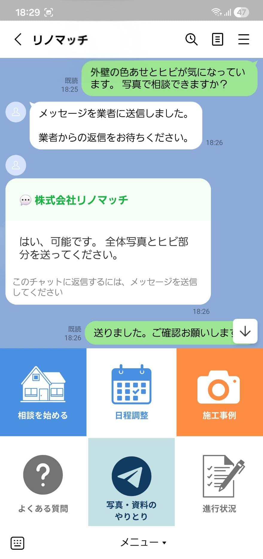 お客様側のLINE画面。業者からのメッセージがLINEのトーク画面に表示されている