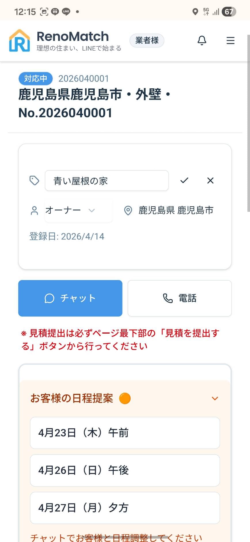 対応中の案件詳細画面。お客様の日程提案(4月23日午前など)が一覧表示されている