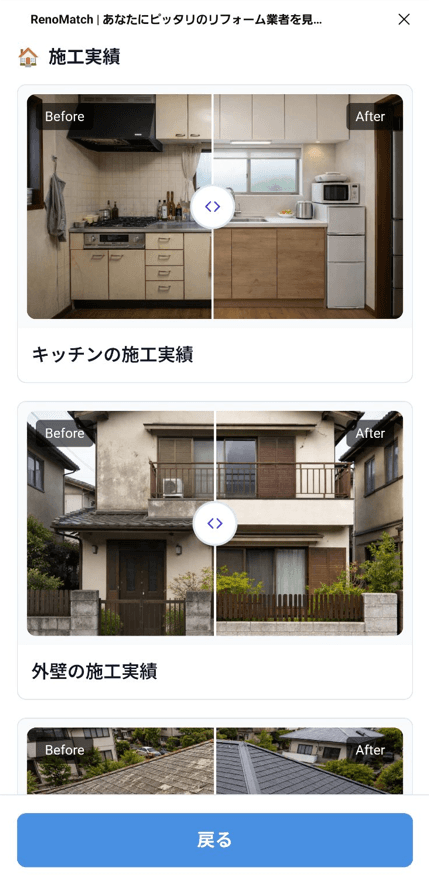 LINE内で表示される施工事例画面。Before/Afterをスワイプで比較できる
