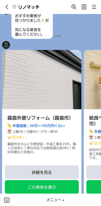 お客様のLINE画面。3社の業者カルーセルから選択する様子