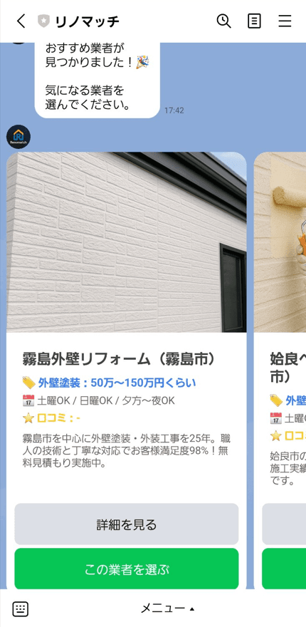 お客様のLINE画面。3社の業者カルーセルから選択する様子