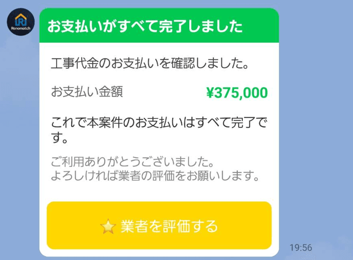 LINE上の支払い完了通知カード。工事代金の支払い完了と業者評価ボタンが表示されている