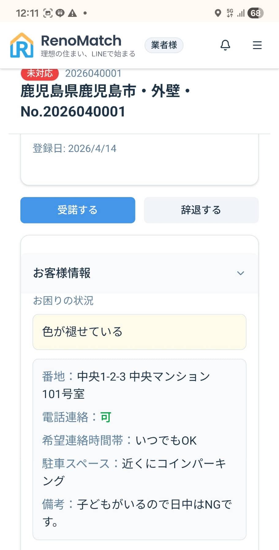 案件詳細画面。受諾・辞退ボタンとお客様情報(困りごと、住所、希望連絡時間帯など)が表示されている