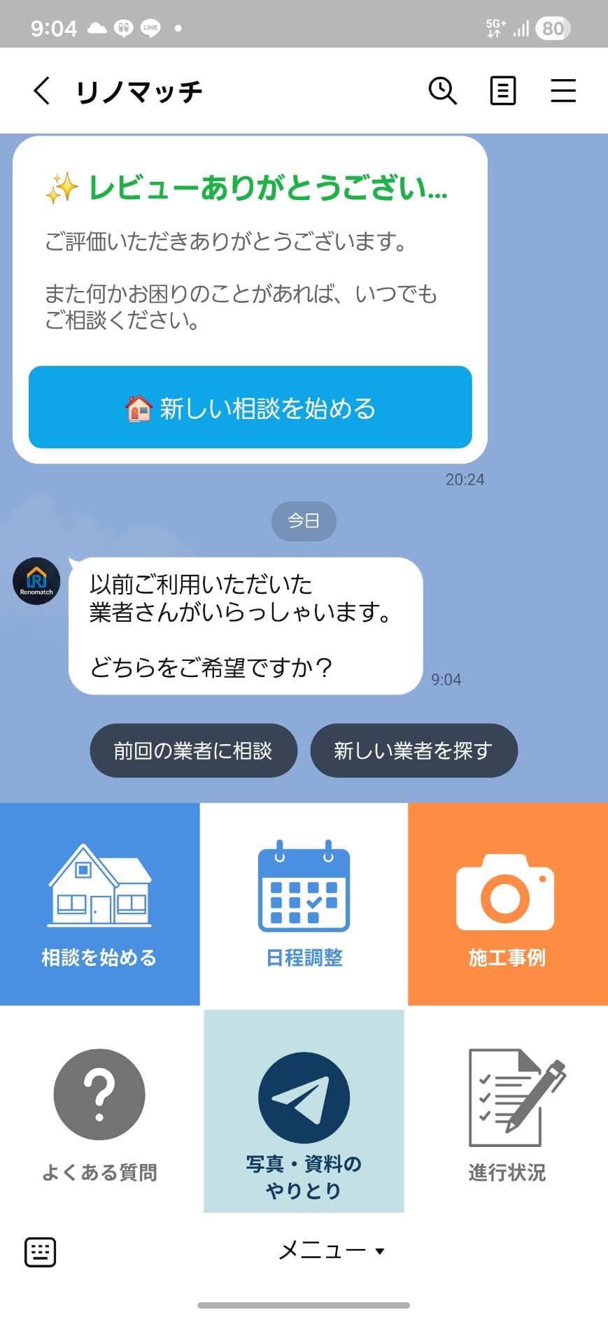 お客様のLINE画面。前回の業者に相談か新しい業者を探すかを選択する画面